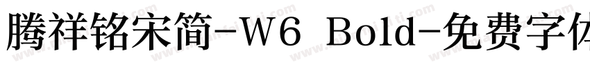 腾祥铭宋简-W6 Bold字体转换